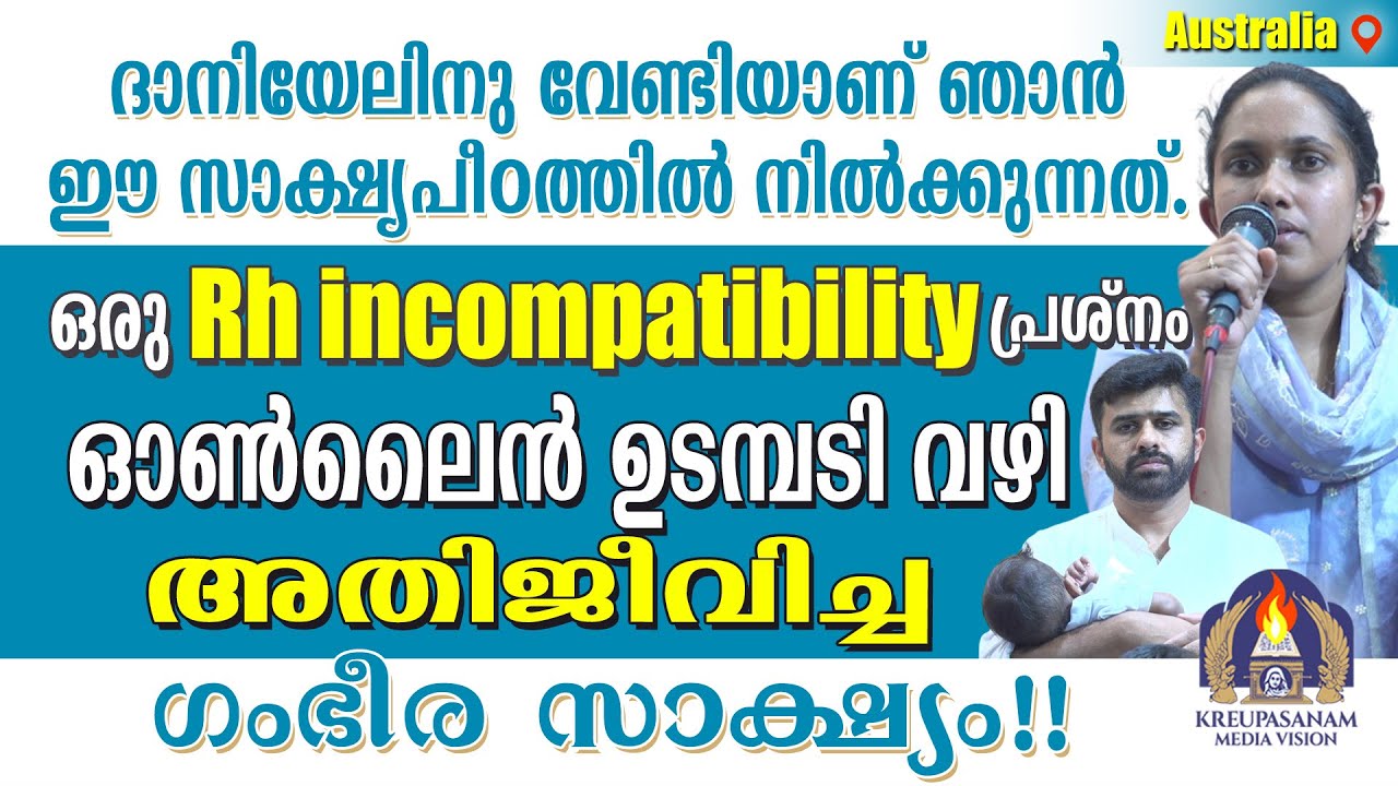 ദാനിയേലിനു വേണ്ടിയാണ് ഞാൻ ഈ സാക്ഷ്യപീഠത്തിൽ നിൽക്കുന്നത്. ഒരു Rh incompatibility പ്രശ്നം