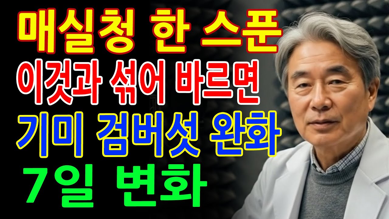 이렇게 매실청에 ‘이것’ 한 스푼 섞어 바르면 기미·검버섯이 옅어집니다! 피부가 백옥처럼 달라집니다 _ 매실청효능 _ 피부좋아지는법