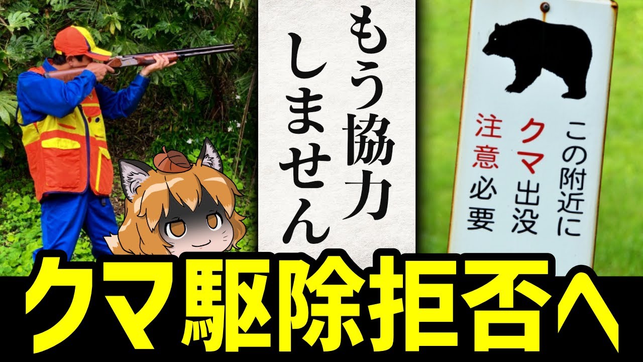 【絶望】日本でクマ駆除が出来なくなるかもしれません…北海道猟友会、怒りの駆除拒否へ