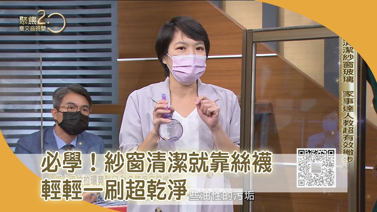 必學！紗窗清潔就靠絲襪 輕輕一刷超乾淨【聚焦2.0】第463集