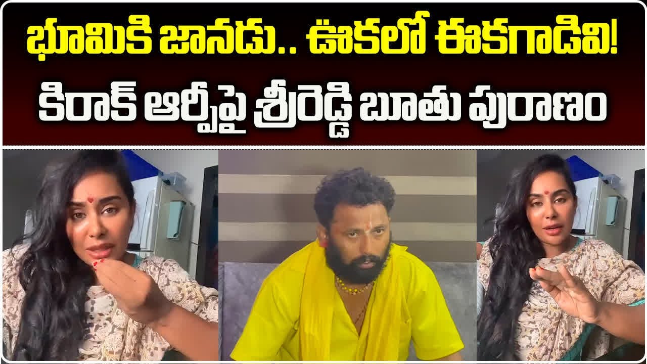 Sri Reddy SHOCKING Comments On Jabardasth Kiraak RP | YSRCP | TDP || Samayam Telugu