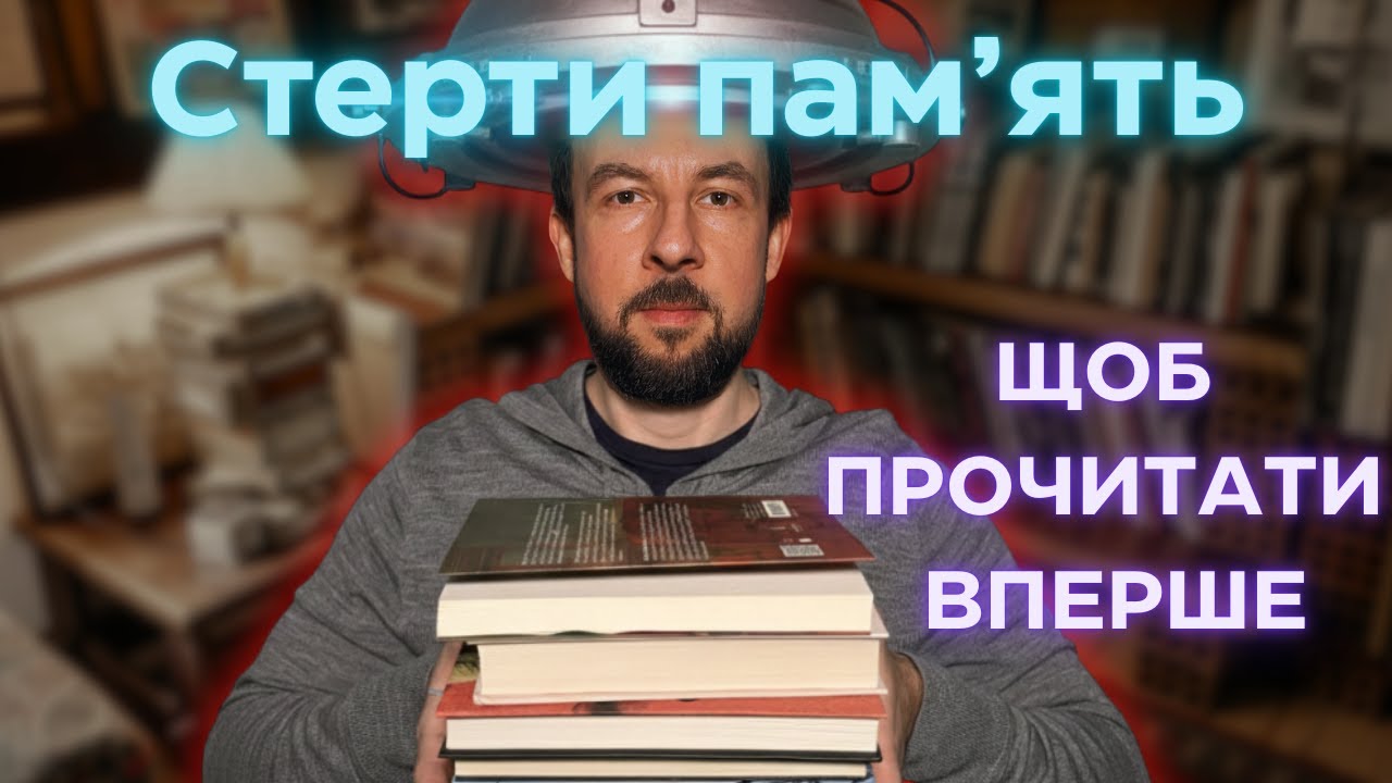 СТЕР БИ З ПАМ'ЯТІ ці 6 книг, щоб прочитати їх як в перше!