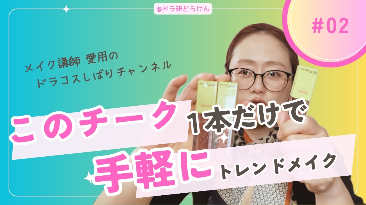 【手軽に安価なトレンドメイク】　１本でトレンドメイク完成❣️メイベリン「リキッドチーク」