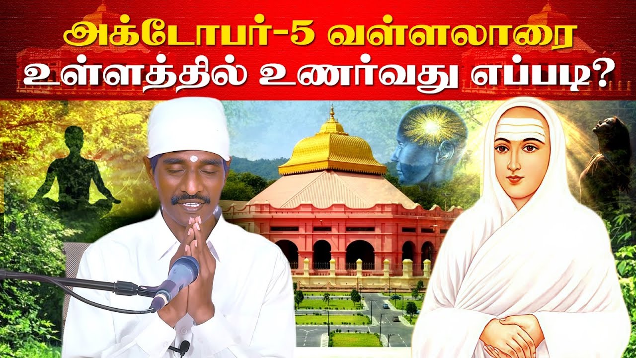 அக்டோபர் 5 – வள்ளலாரை உள்ளத்தில் உணர்வது எப்படி?” #Aruljothi #Vallalar