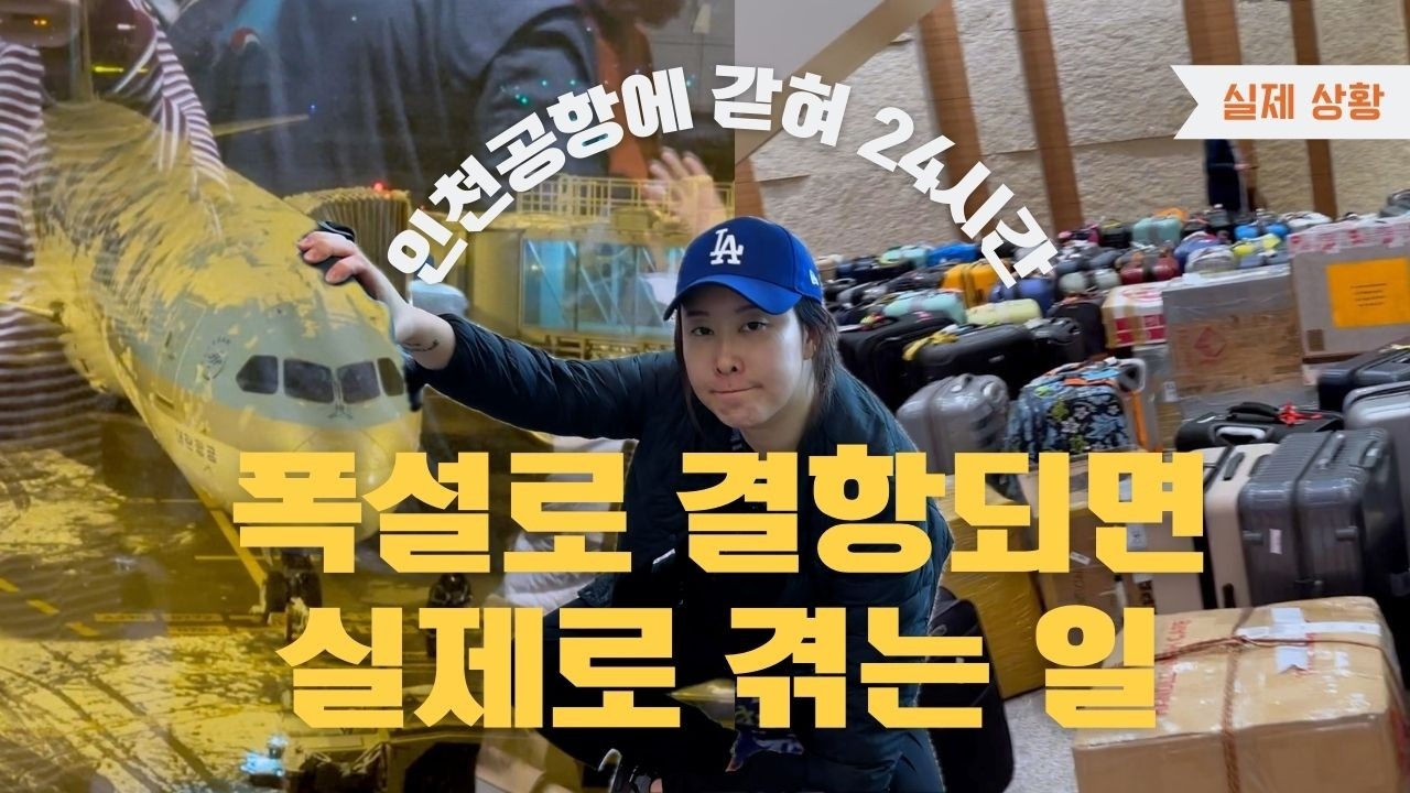 [한국 여행🇰🇷] 인천공항에 24시간 갇혔다❄️✈️ 폭설로 결항되면 겪는 일 | 대한항공 프레스티지석 쫓겨남?