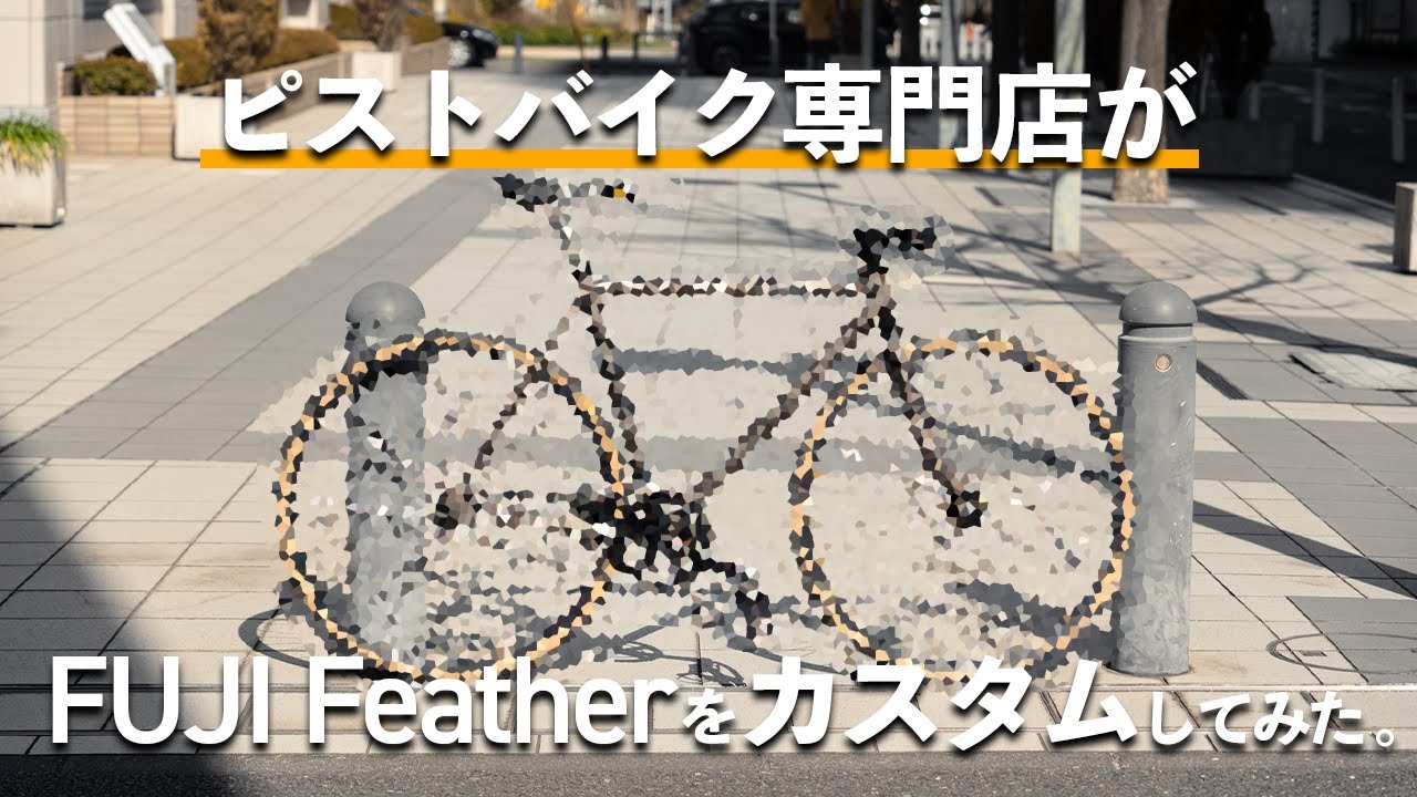 【フジフェザー】カスタムしないともったいない！？専門店がFEATHERの魅力を徹底解説！【ピストバイク】