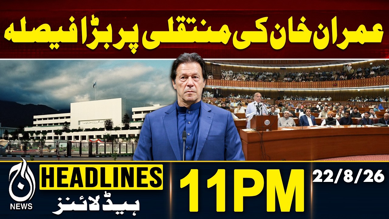 Imran Khan Medical Update | Big News Regarding Hospital Transfer Case | 11PM HEADLINE | 22 Aug 2026