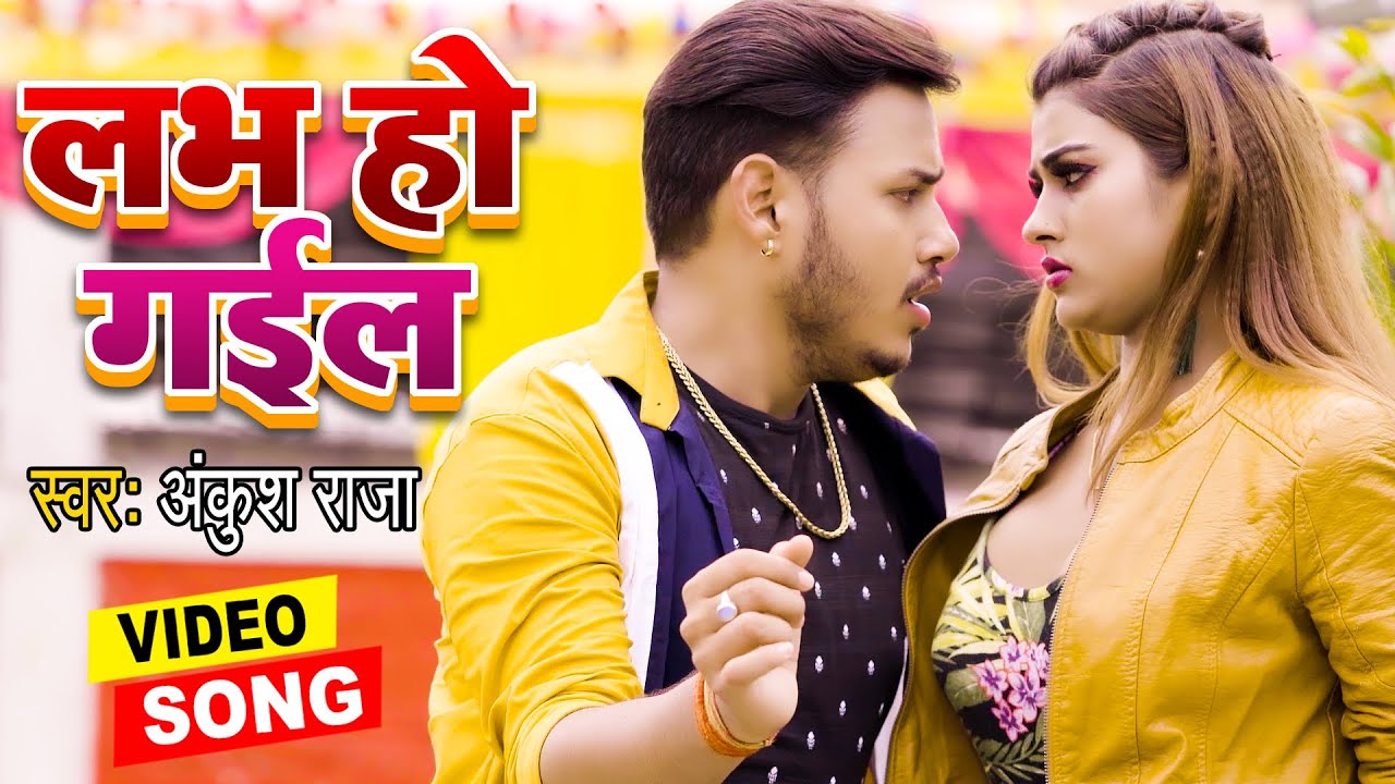 #VIDEO_SONG_2022 - लभ हो गईल | आ गया तहलका मचा देने #Ankush Raja का सुपरहिट न्यू भोजपुरी गाना