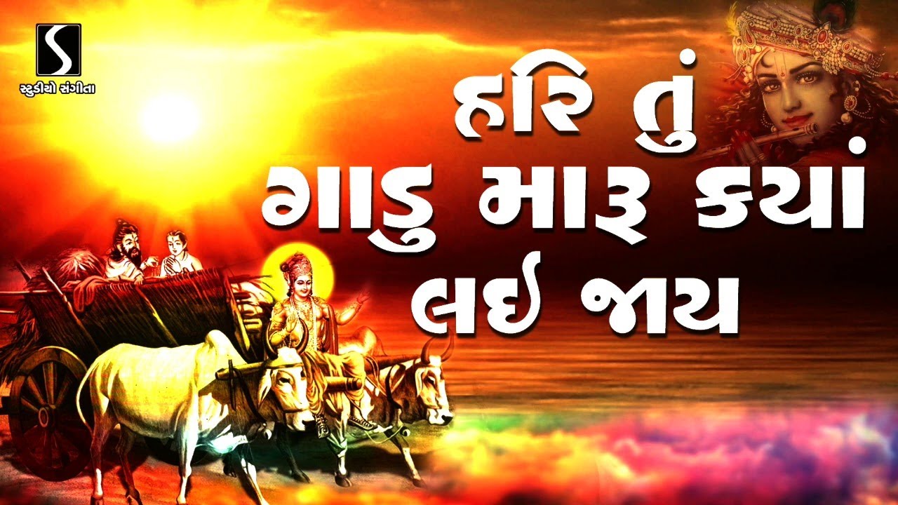 Hari Tu Gadu Maru Kya Lai Jaai - DESI BHAJAN