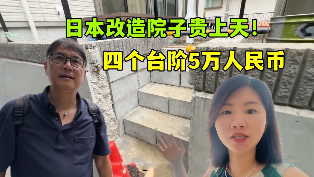 亞亞被日本人工和物價震驚，改造院子30萬，修四個台階就要5萬！