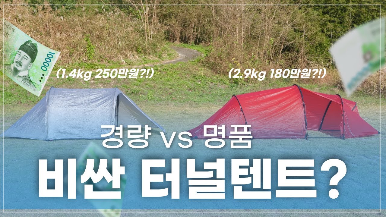 이 텐트들은 왜 비싼걸까?! 경량 다이니마 터널텐트 vs 명품 힐레베르그 터널텐트 (feat. 동계백패킹 가자잉~~)