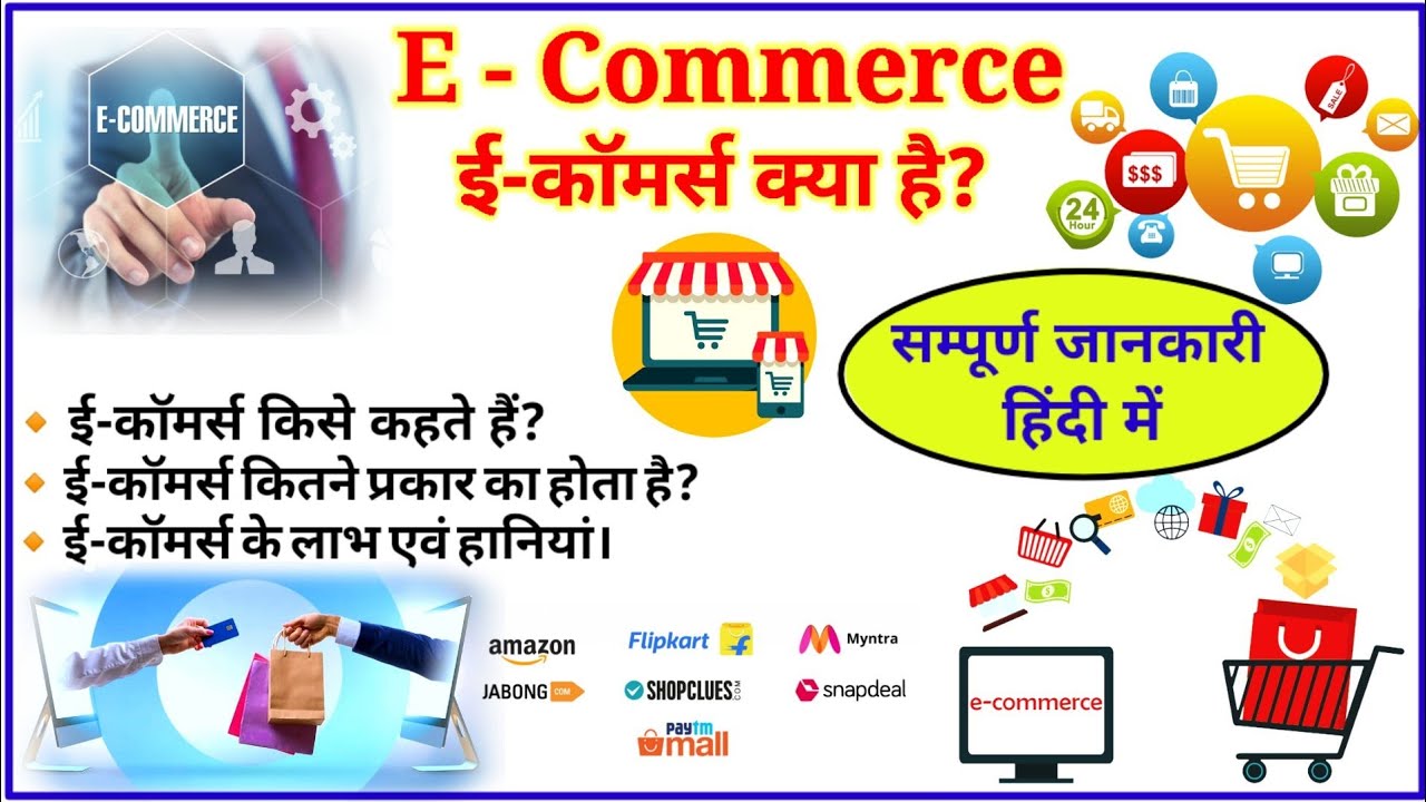 ई-कॉमर्स क्या है? |E-Commerce in hindi | Type of E-commerce | What is E-commerce in hindi #Ecommerce
