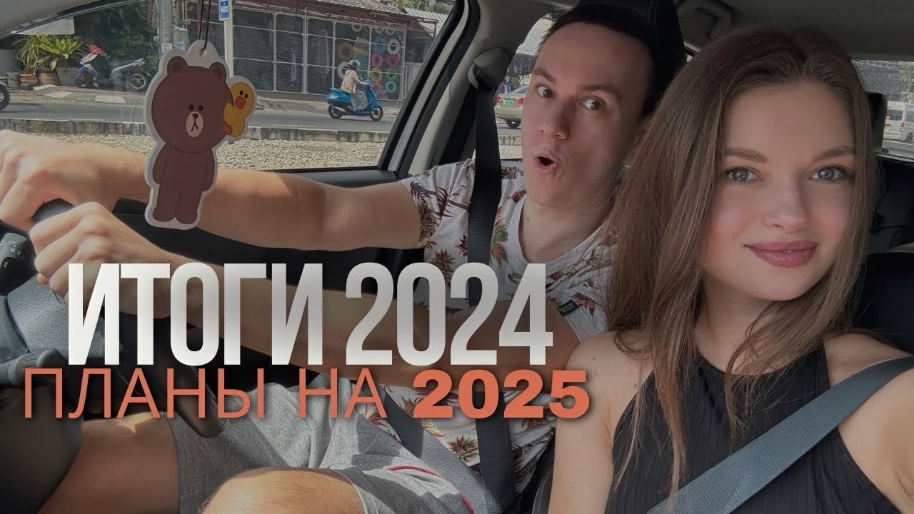 ИТОГИ 2024, ПЛАНЫ НА 2025