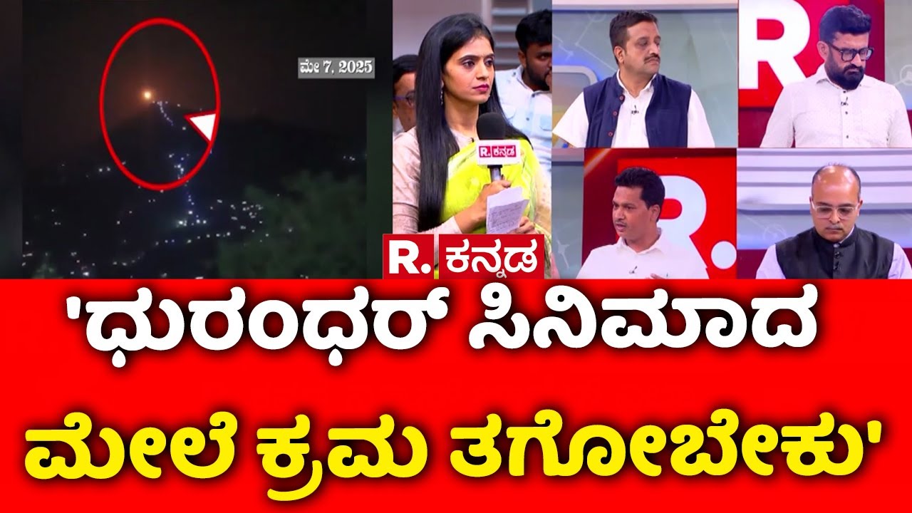 Ex-Army Chief Gen. Manoj Naravane's Book Controversy : 'ಧುರಂಧರ್ ಸಿನಿಮಾದ ಮೇಲೆ ಕ್ರಮ ತಗೋಬೇಕು'