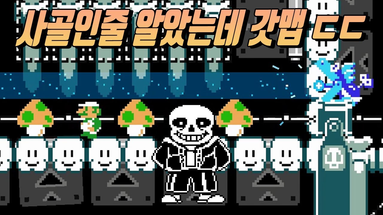 제 채널에 아직도 언더테일팬이 남아있는지 볼까요? - 슈퍼마리오 메이커 2