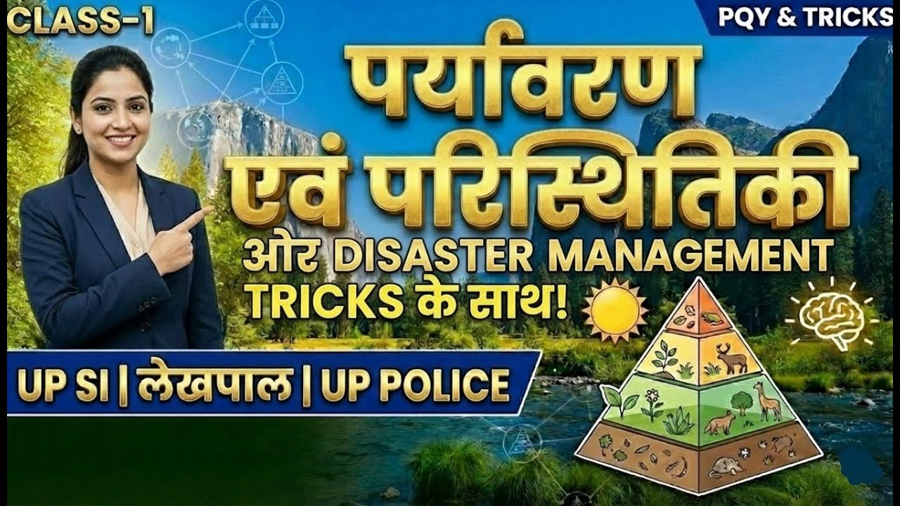 पर्यावरण एवं पारिस्थितिकी (Ecology) Class-1 | UP SI, Lekhpal & UP Police | जबरदस्त Tricks के साथ