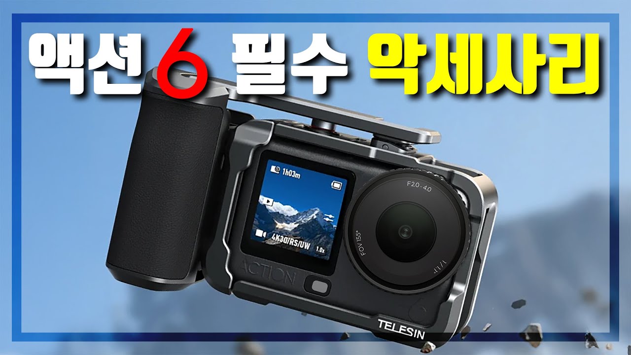[4K] 액션6 악세서리 필요하죠?? 그럼 이 영상이 필요합니다!! #TELESIN