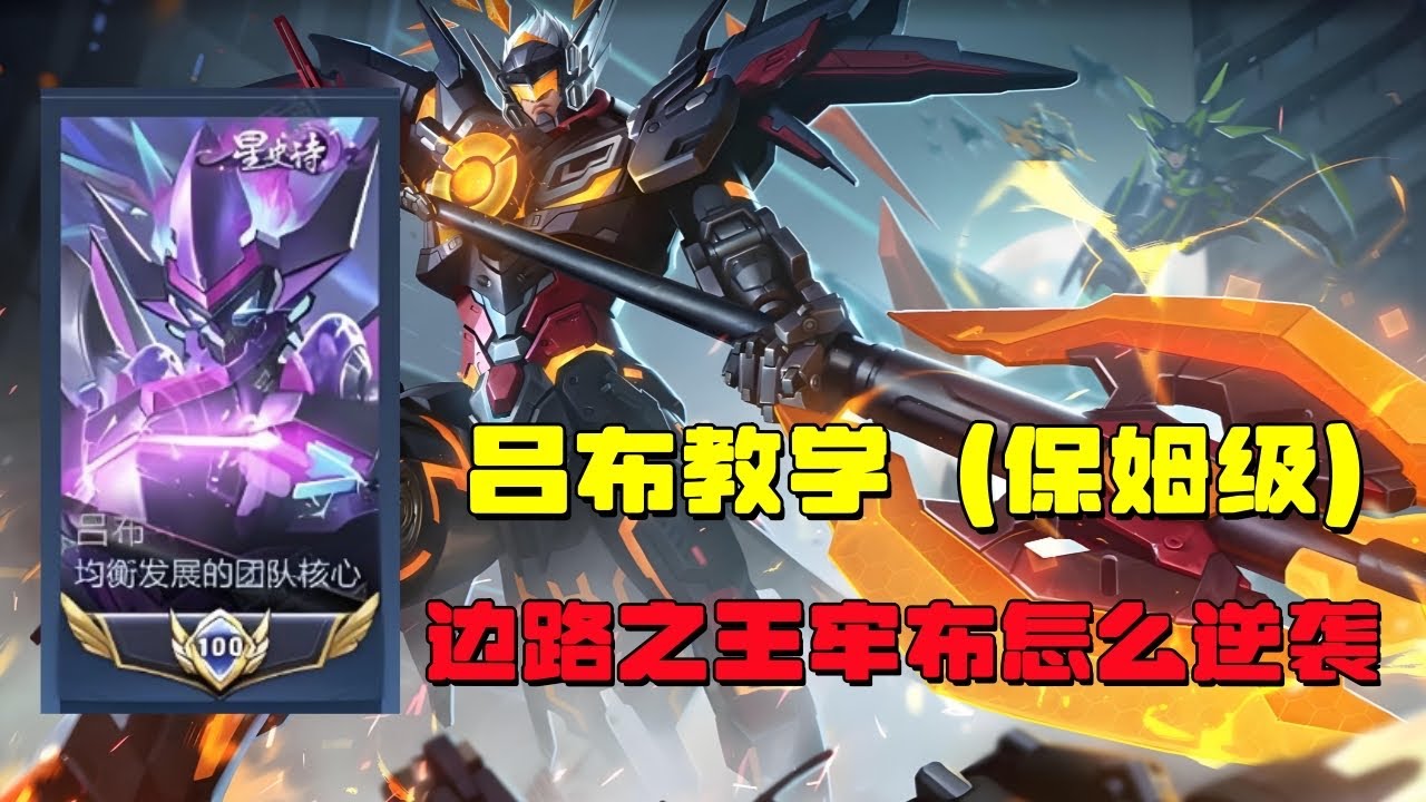 【王者荣耀】边路之王牢布怎么逆袭，吕布保姆级教学奉上补位的玩家再也不怕了拿到就是金牌#吕布 #教学 #王者荣耀 #HonorofKings