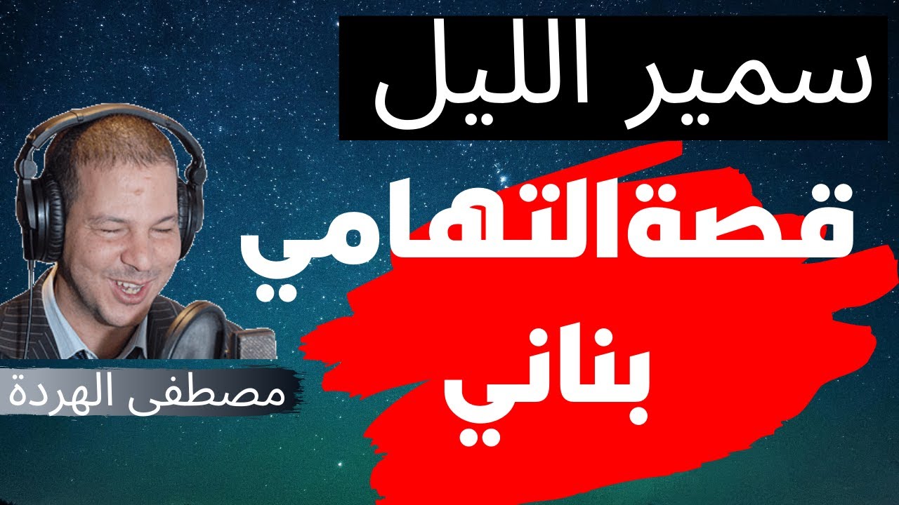 Samir layl 2022  سمير الليل القصة الكاملة تهامي بناني على لسان الام حياة ... تفاصيل لم تسمعها من قبل