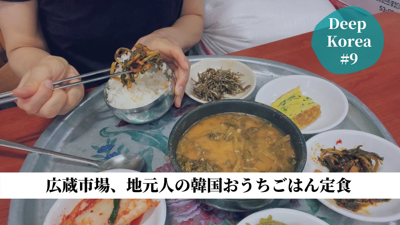 【ソウルの老舗】広蔵市場、地元人が毎日リピの30年路地裏食堂 | 광장시장 골목의 어머니 손 맛 백반집