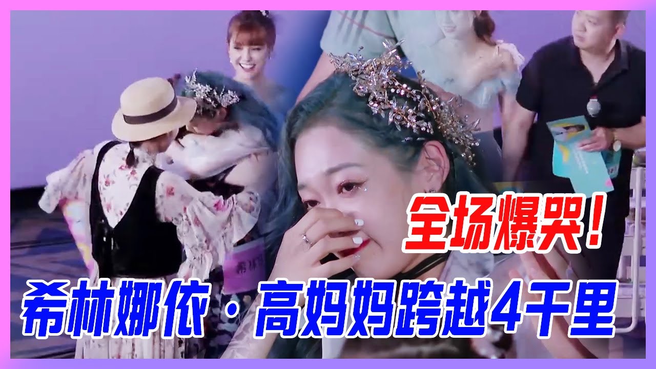 全場爆哭！希林娜依·高飛奔撲向母親，跨越4千里的相見。【創造營2020】