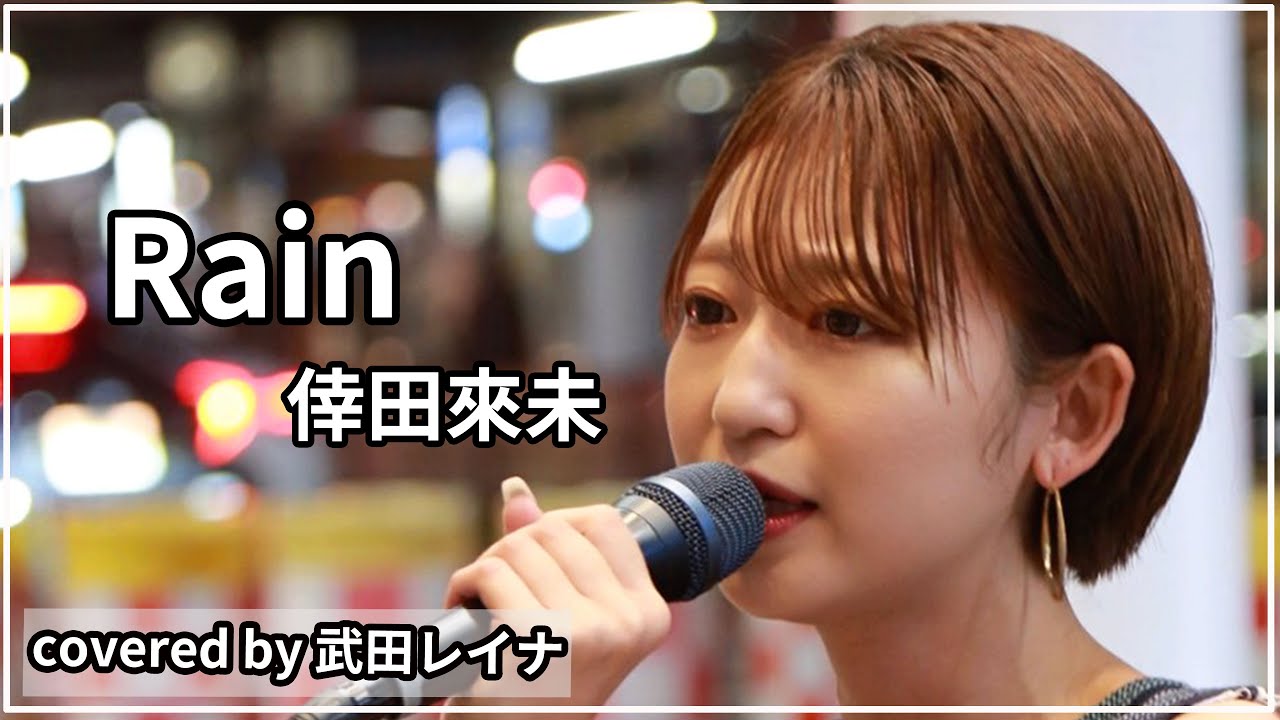 Rain/倖田來未　covered by 武田レイナ　2022.7.15横浜路上ライブ （フル歌詞付き）