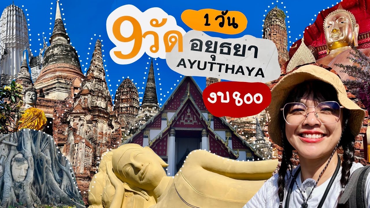 เที่ยวอยุธยาไหว้พระ 9 วัด🙏🏻สาธุ เฮงๆ