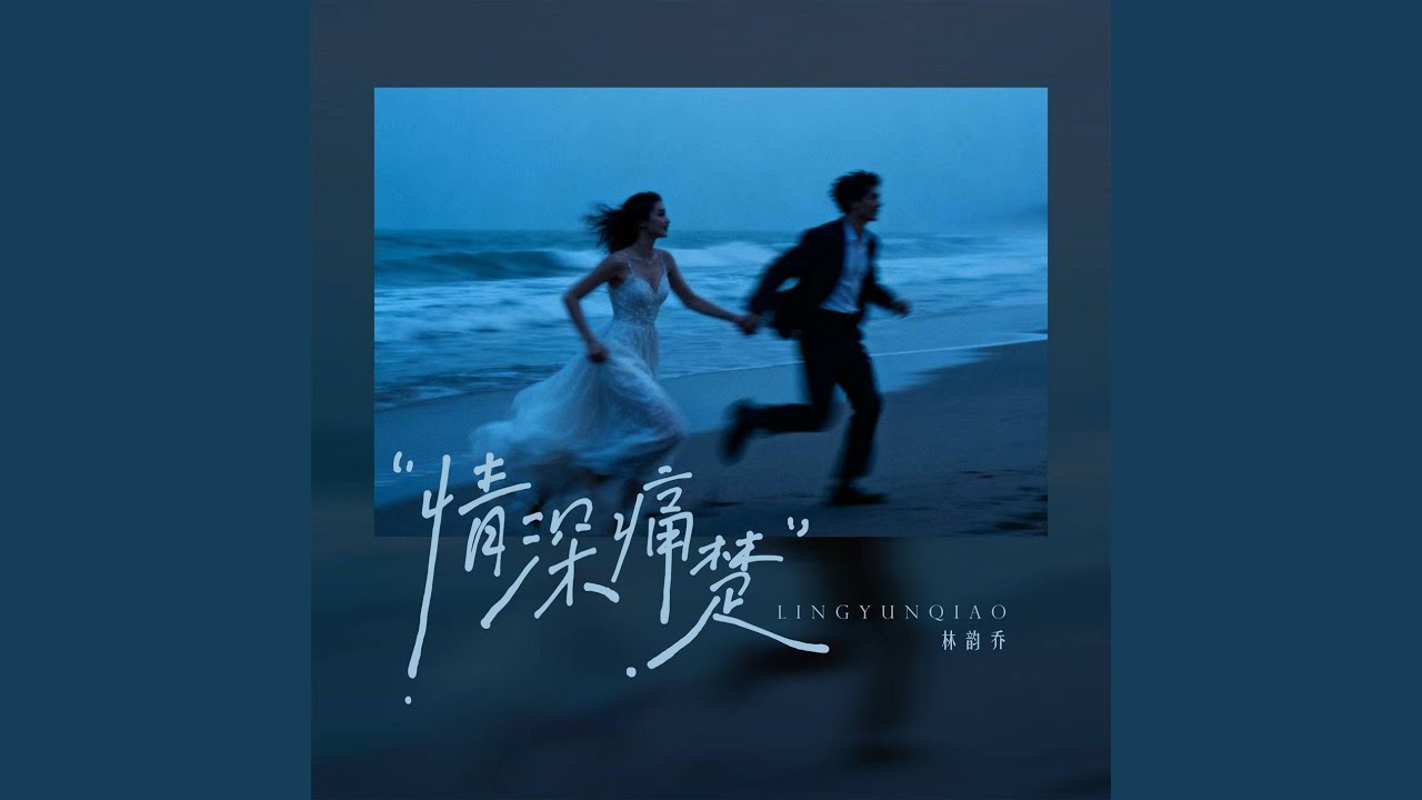 情深痛楚