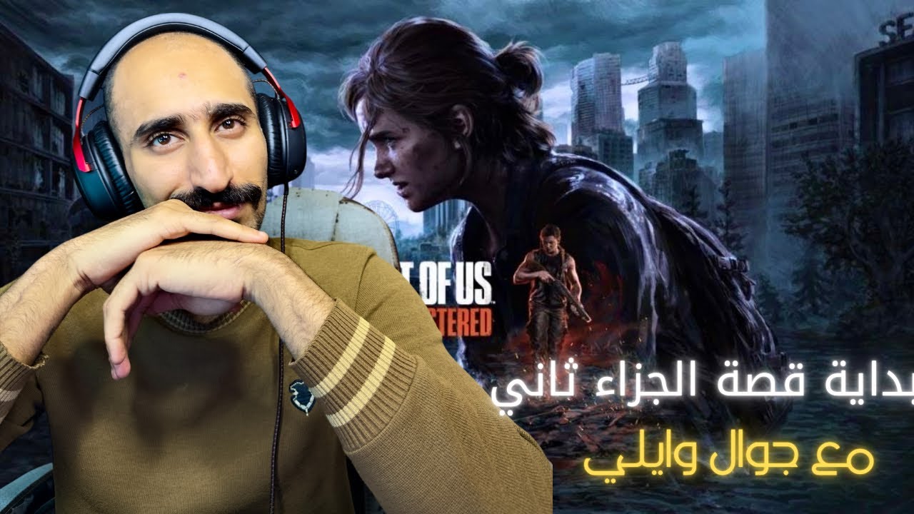 تختيم لعبة The Last of Us Party 2 بداية الجزاء الثاني تكملت قصة مع جول وايلي