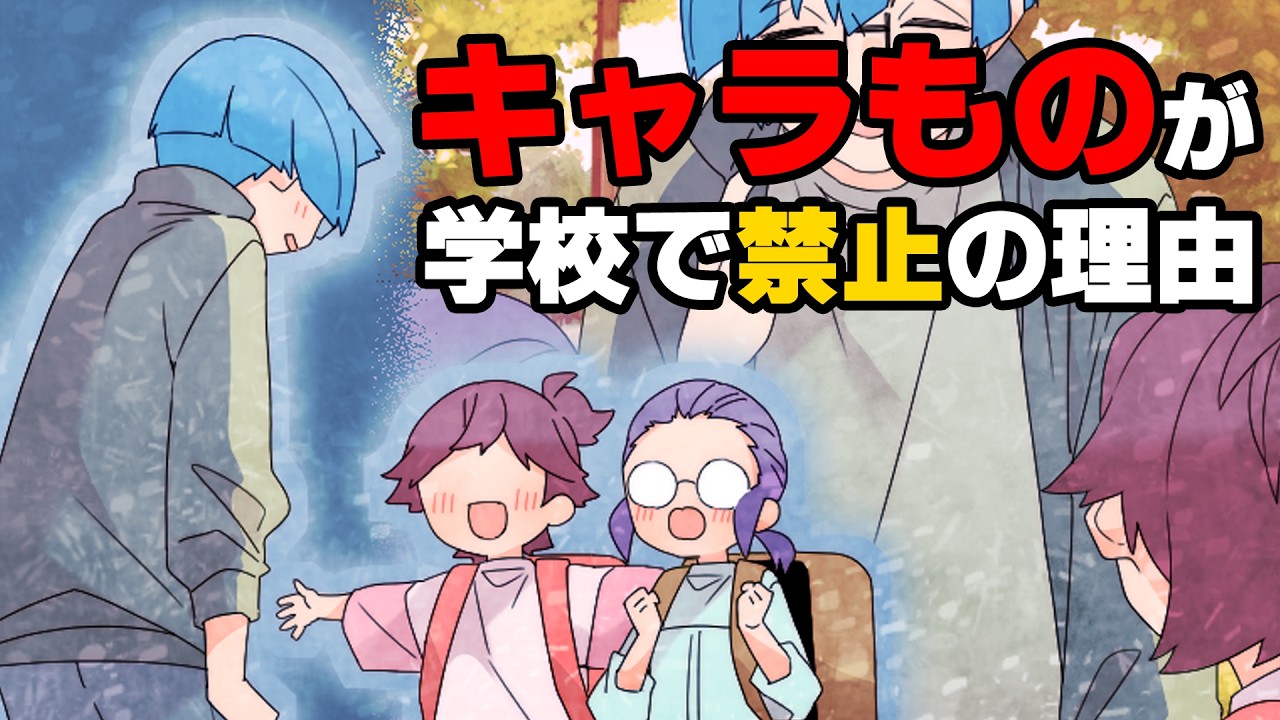 【漫画】「キャラものグッズは禁止だ！」「は？」学校で突然意味不明な校則が追加され、私の自慢限定グッズが封印されてしまった。しかし...→「理由はね...」意味不明な校則の理由...