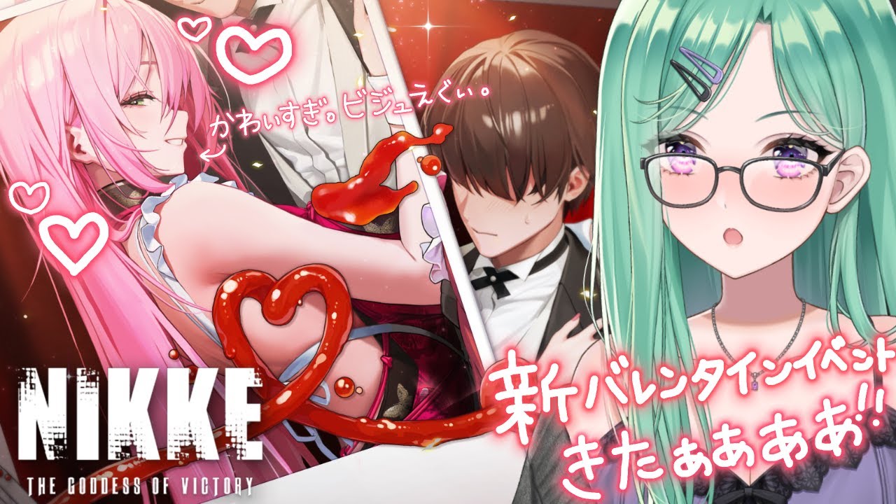 【勝利の女神:NIKKE】💞NIKKEバレンタインきたあああああああ💞【ぶいすぽ/八雲べに】