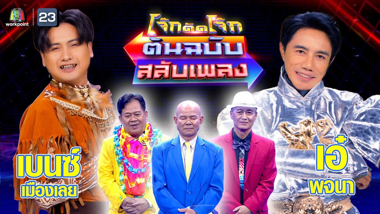 โจ๊กตัดโจ๊ก ต้นฉบับสลับเพลง (เบนซ์ เมืองเลย - เอ๋ พจนา) | EP.68 | 10 ก.ย.66 Full EP