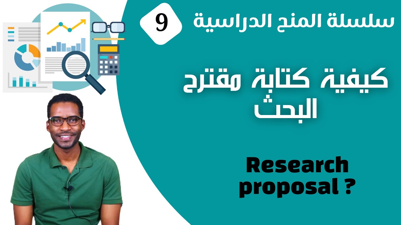 كيفية كتابة مقترح البحث || How to write a Research Proposal