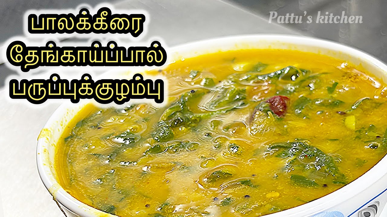 Palak Keerai Thengaipaal  Paruppukulambu recipe in Tamil | 