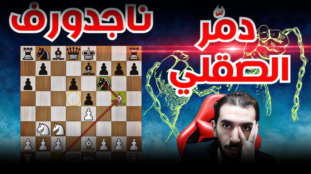 دمّر أقوى دفاع شطرنج / الدفاع الصقلي / تفريعة الناجدورف / افتتاحات شطرنج 2
