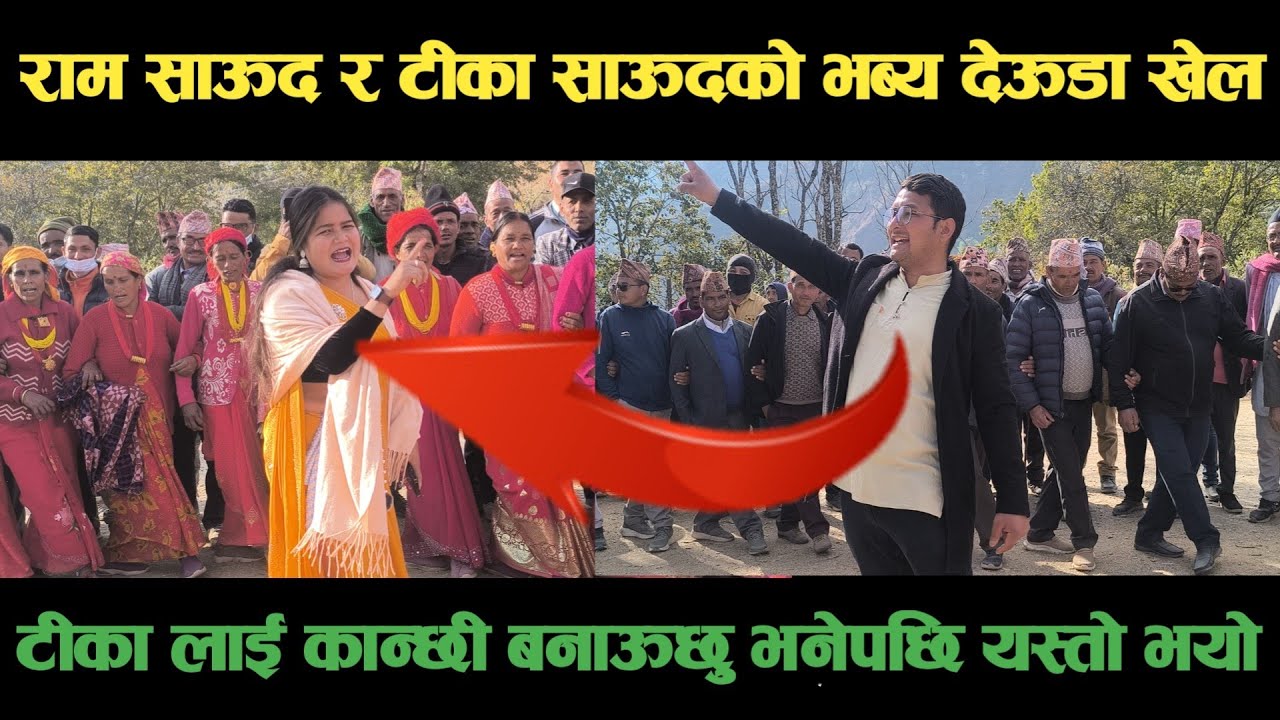 new deuda song अछामका रामा साऊद र डोटिकी टिका साऊदको भब्य देऊडा खेलNepali Deuda/ deuda song