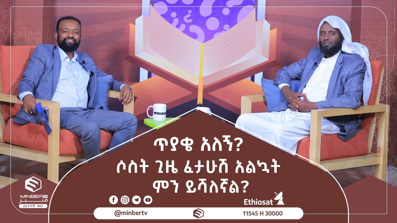 ሶስት ጊዜ ፈታሁሽ አልኳት ምን ይሻላለኛል ? || ጥያቄ አለኝ? || ሚንበር ቲቪ Minber Tv ||