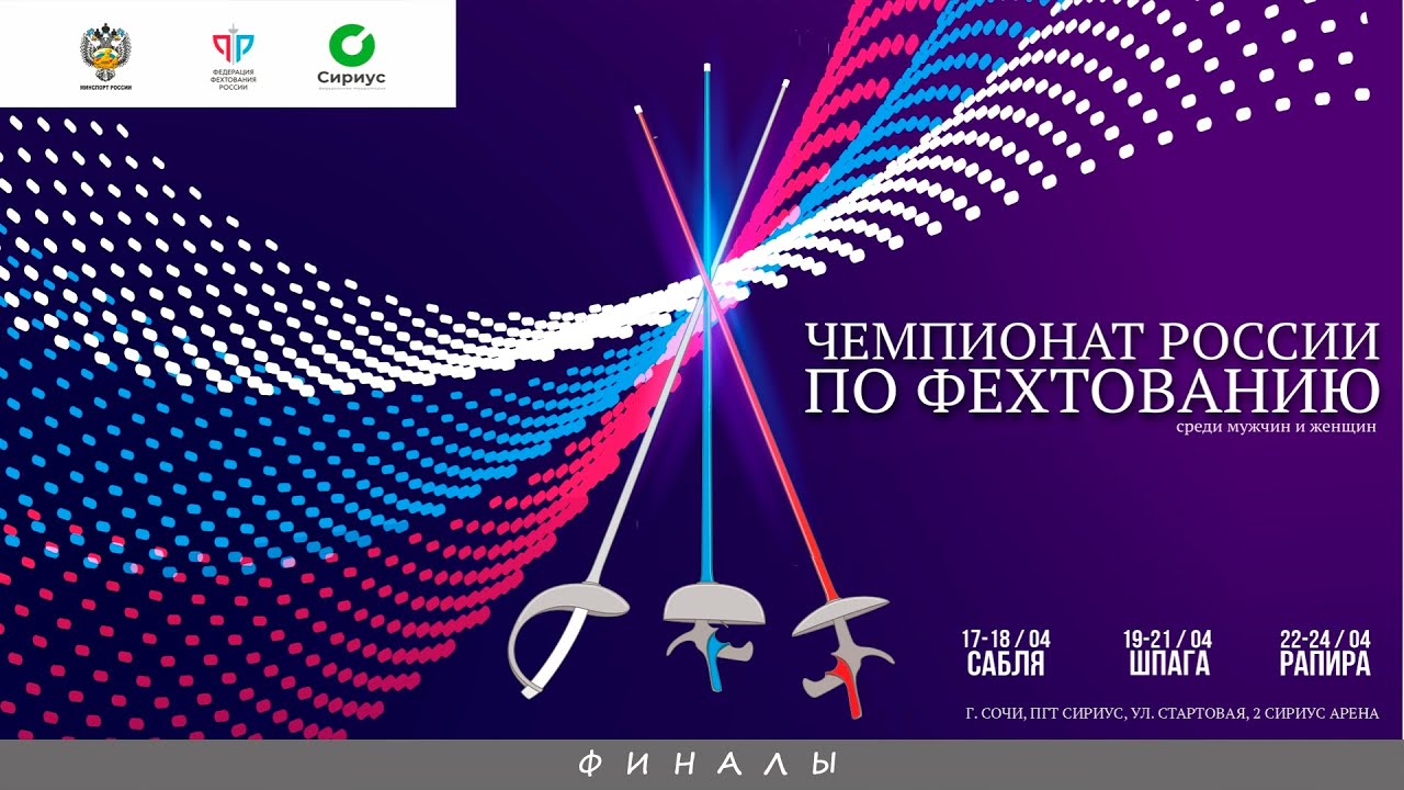 Чемпионат России 2022, Рапира мужчины личные, ФИНАЛЫ