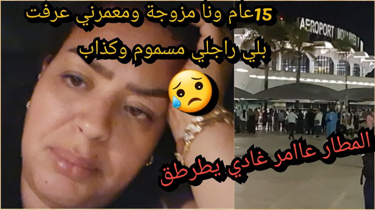 اليوم مشينا درنا واحد الخريجة ومشينا نجيبو مرات لوسي من المطار واحد الأجواء كتبكي