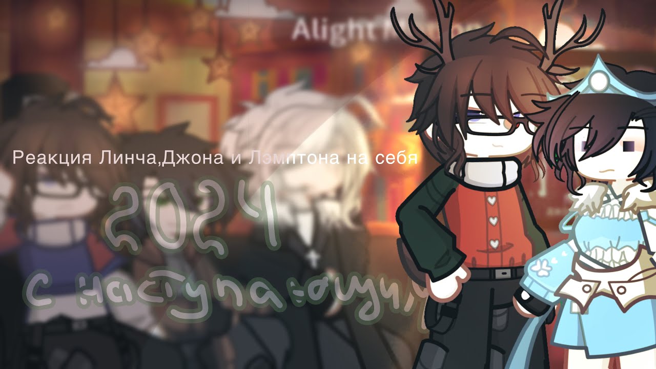 🎄НОВОГОДНЯЯ РЕАКЦИЯ, Реакция Линча,Джона и Лэмптона на себя🎄 Всех с наступающем #рякция #линч