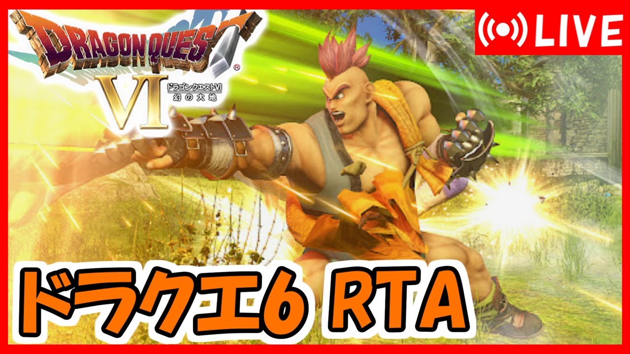【短時間配信】DQ6 レイドック就職RTA【DQ五輪】