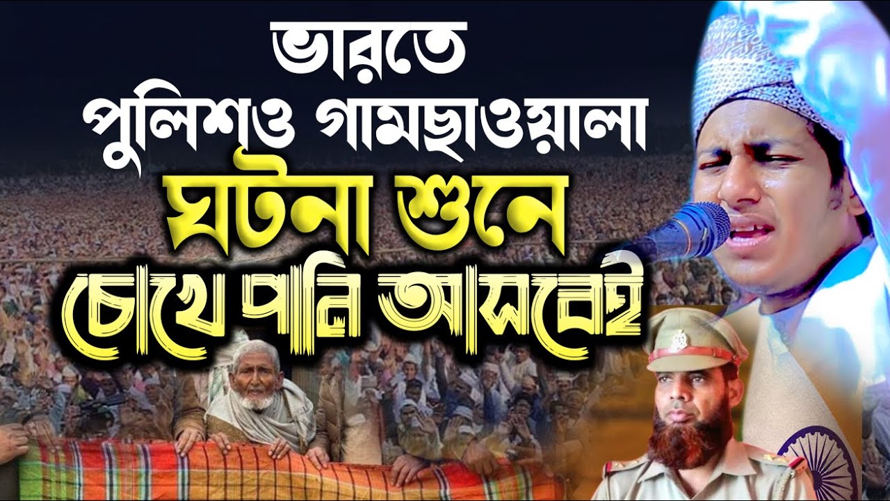 ভারতের এক পুলিশ ও গামছা ওয়ালা ঘটনা। ক্বারী জুবায়ের আহমাদ তাশরীফ  Jubayer Ahmed Tashrif gojol 2023