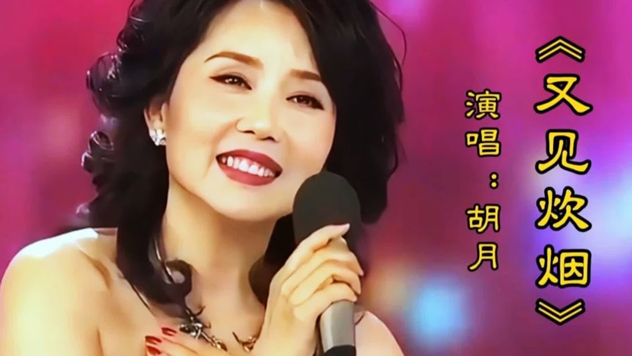 胡月演唱《又见炊烟》优美旋律甜美歌声委婉动听胜似原唱令人回味