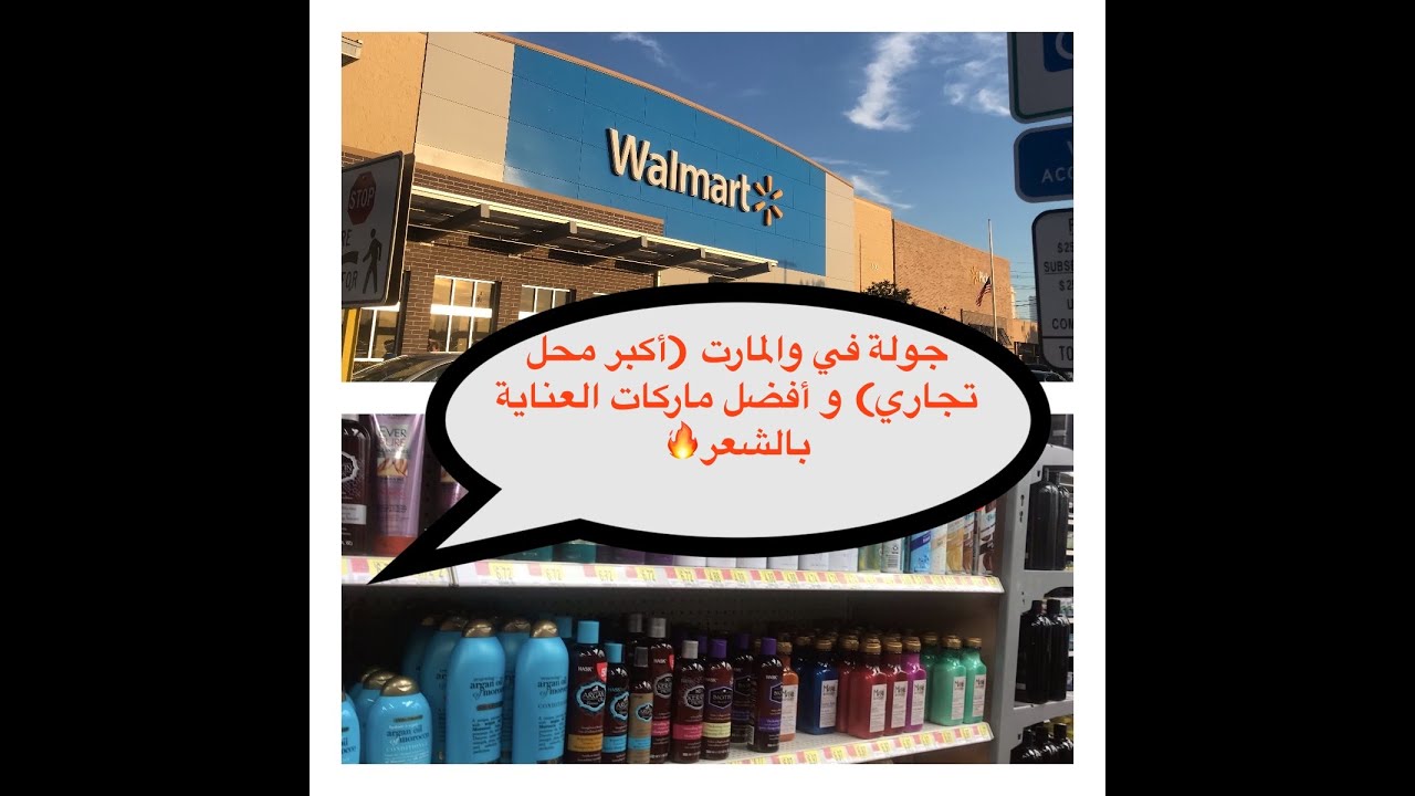جولة في والمارت (أكبر محل تجاري) و أفضل ماركات  العناية بالشعر🔥