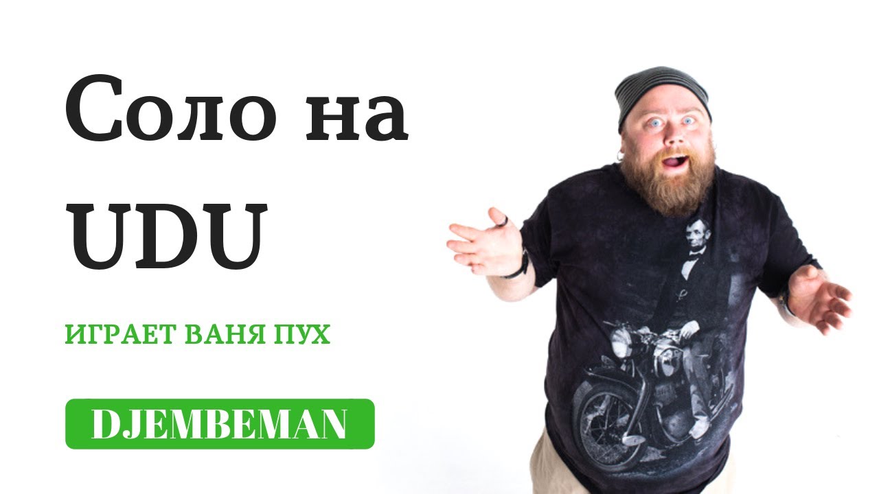 Udu Solo | Ваня Пух играет на уду