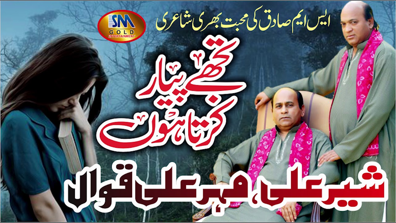 TUJAY PAYAR KARTA HON SHER ALI MEHAR ALI 2019