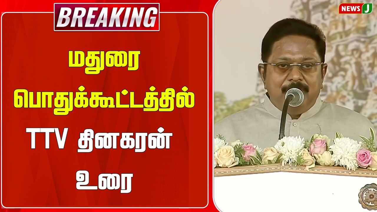 #BREAKING || மதுரை பொதுக்கூட்டத்தில் TTV தினகரன் உரை | ADMK | BJP | MEETING | NEWSJ