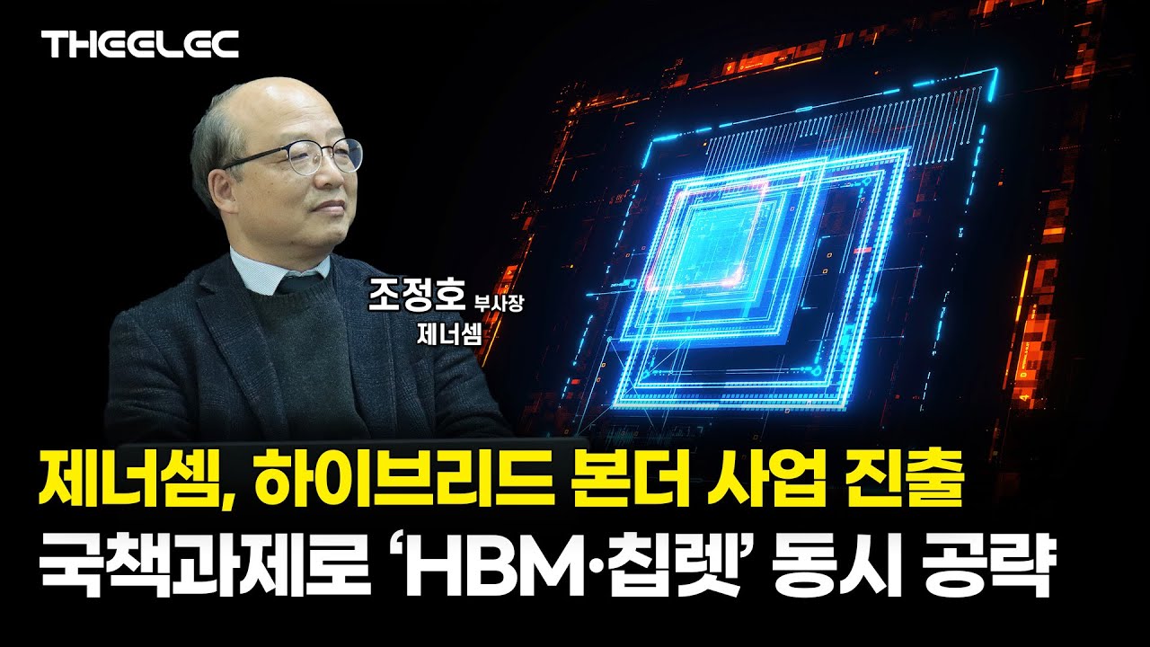 제너셈, 하이브리드 본더 사업 진출…국책과제로 ‘HBM·칩렛’ 동시 공략