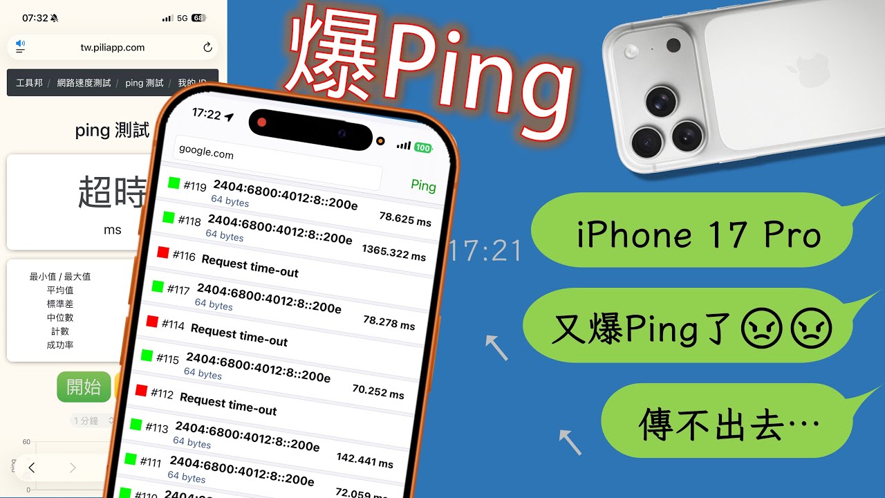 iPhone 17 Pro傳出爆Ping災情？簡易測試釐清可能情況 [CC字幕]