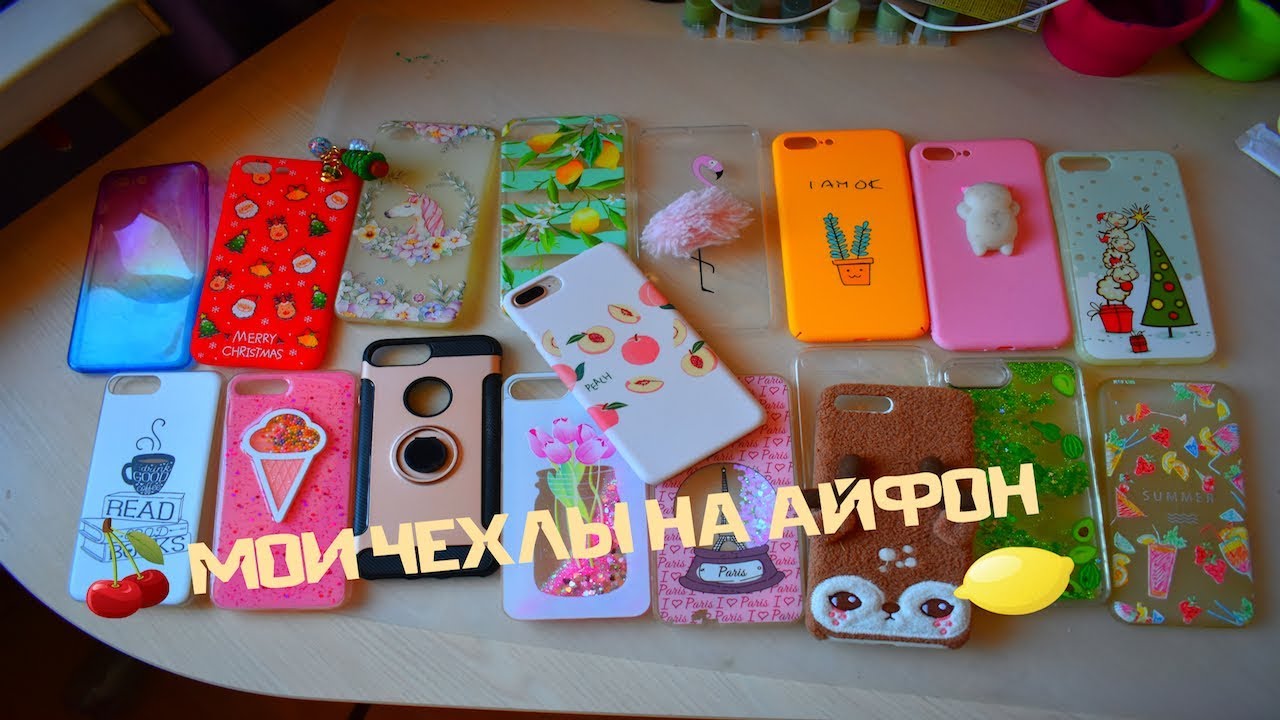 МОИ ЧЕХЛЫ НА АЙФОН чехлы на iPhone 8 PLUS